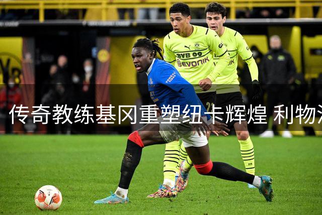 传奇教练基冈重塑纽卡辉煌 利物浦与纽卡共同追忆足坛伟人