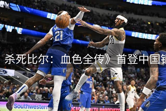 杀死比尔：血色全传》首登中国银幕 4.5小时完整版创纪录
