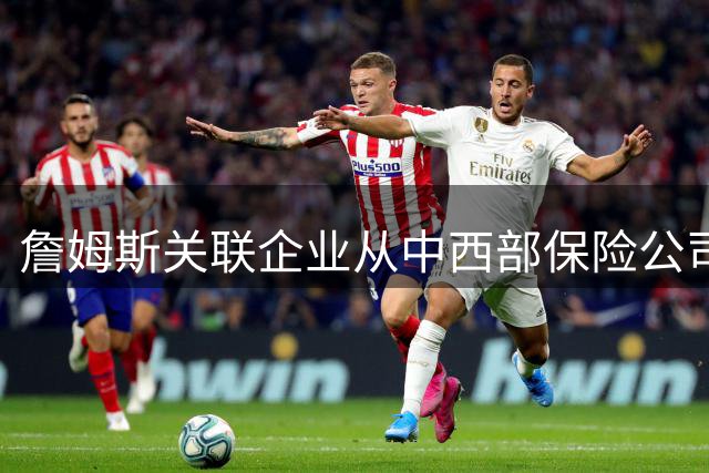 詹姆斯关联企业从中西部保险公司融资近3亿美元